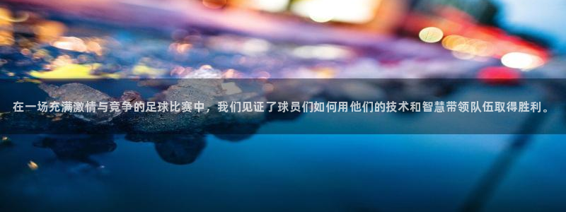在一场充满激情与竞争的足球比赛中，我