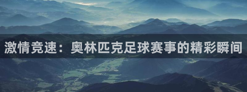  激情竞速：奥林匹克足球赛事的精彩瞬间