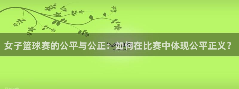 yy易游体育安全吗：女子篮球赛的公平