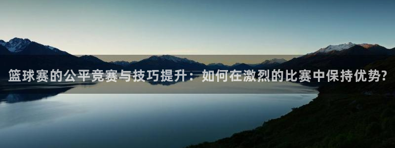 易游体育app官网下载：篮球赛的公平