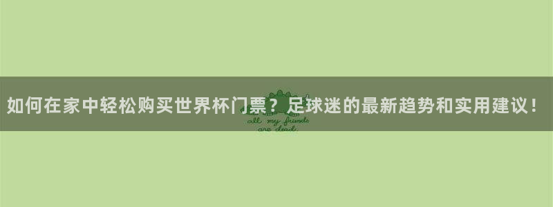 米乐yy易游体育网址加内特：如何在家
