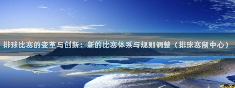 易游体育入口app：排球比赛的变革与