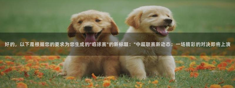 易游体育官网登录入口下载安装：好的，