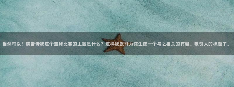 yy易游体育登录：当然可以！请告诉我